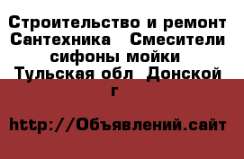 Строительство и ремонт Сантехника - Смесители,сифоны,мойки. Тульская обл.,Донской г.